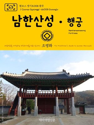 cover image of 원코스 경기도008 광주 남한산성·행궁 대한민국을 여행하는 히치하이커를 위한 안내서(1 Course Gyeonggi-do008 Gwangju Namhansanseong Fortress The Hitchhiker's Guide to Korean Peninsula)